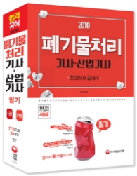 폐기물처리 기사.산업기사 필기 한권으로 끝내기(2018)